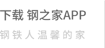 鋼之家APP