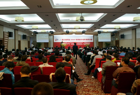 鋼之家網(wǎng)站2009年鋼市研討會暨四周年慶典