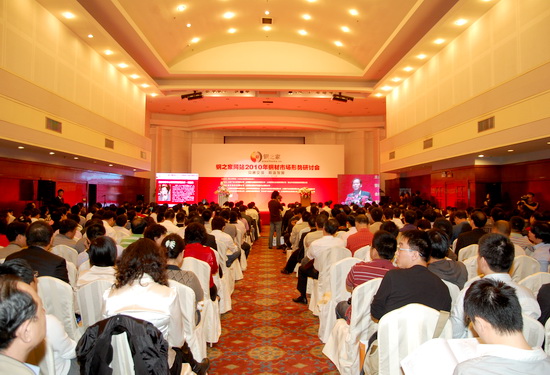 鋼之家網(wǎng)站2010年鋼市研討會暨五周年慶典