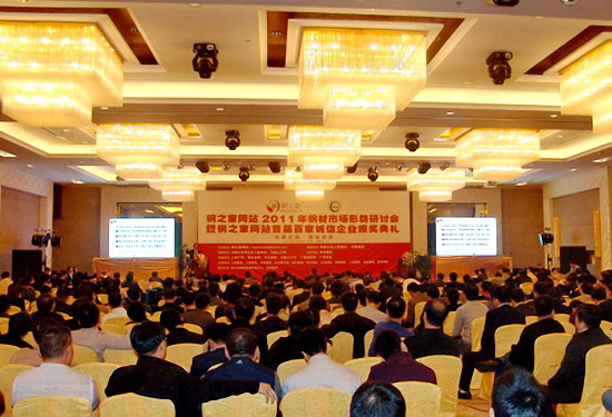 鋼之家網(wǎng)站2011年鋼市研討會暨六周年慶典