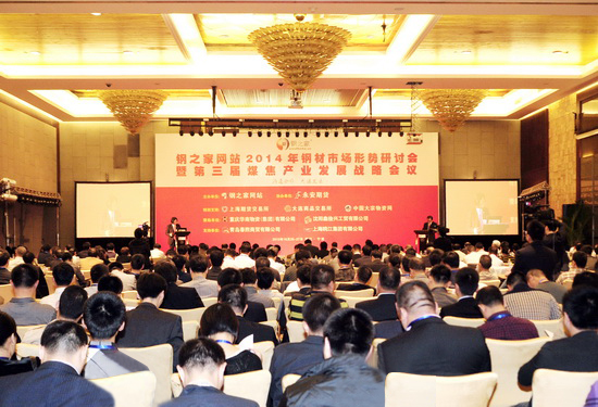 鋼之家網(wǎng)站2014年鋼市研討會暨九周年慶典