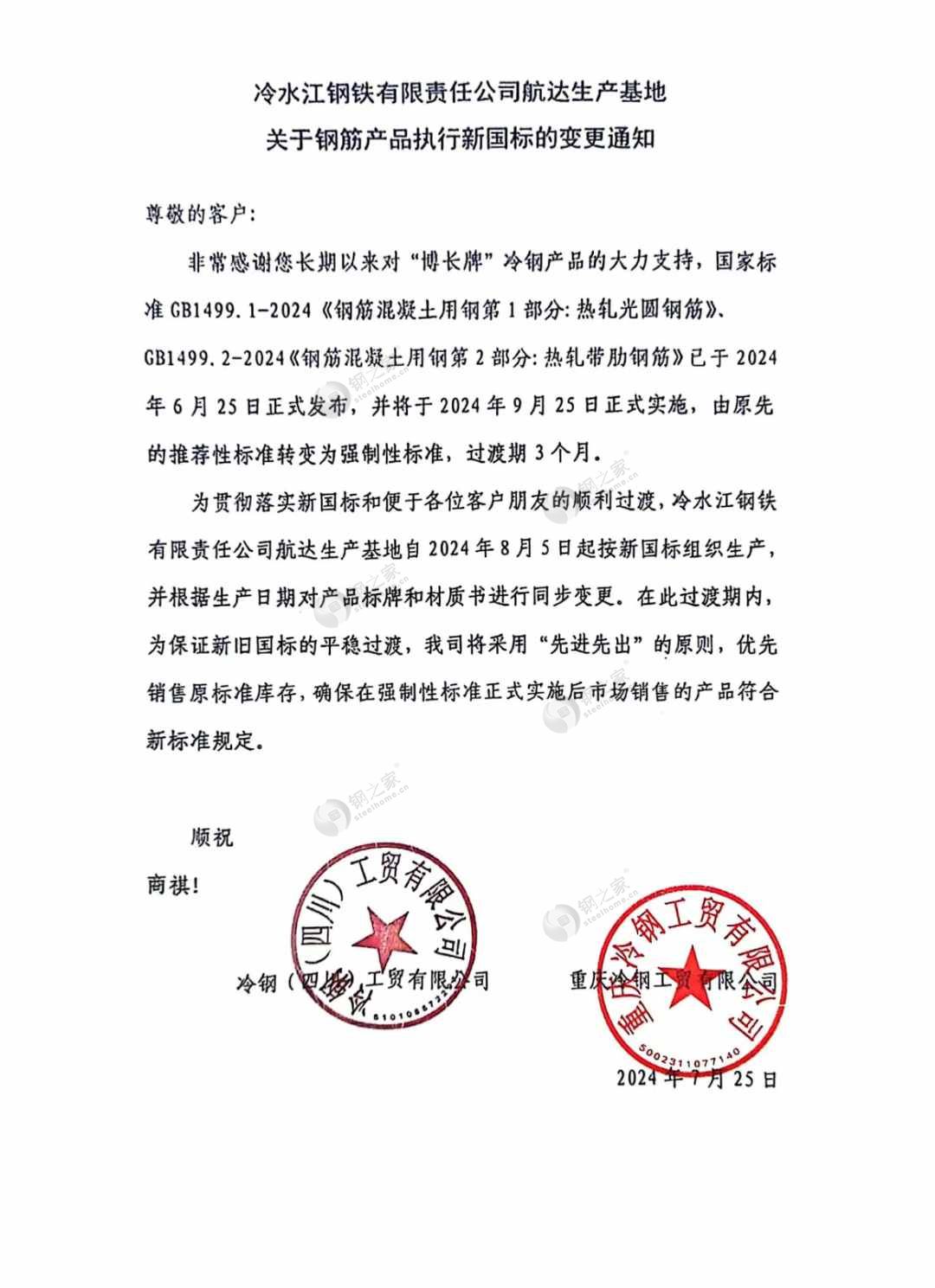 冷水江鋼鐵有限責任公司航達生產基地 關于鋼筋產品執(zhí)行新國標的變更通知.jpg