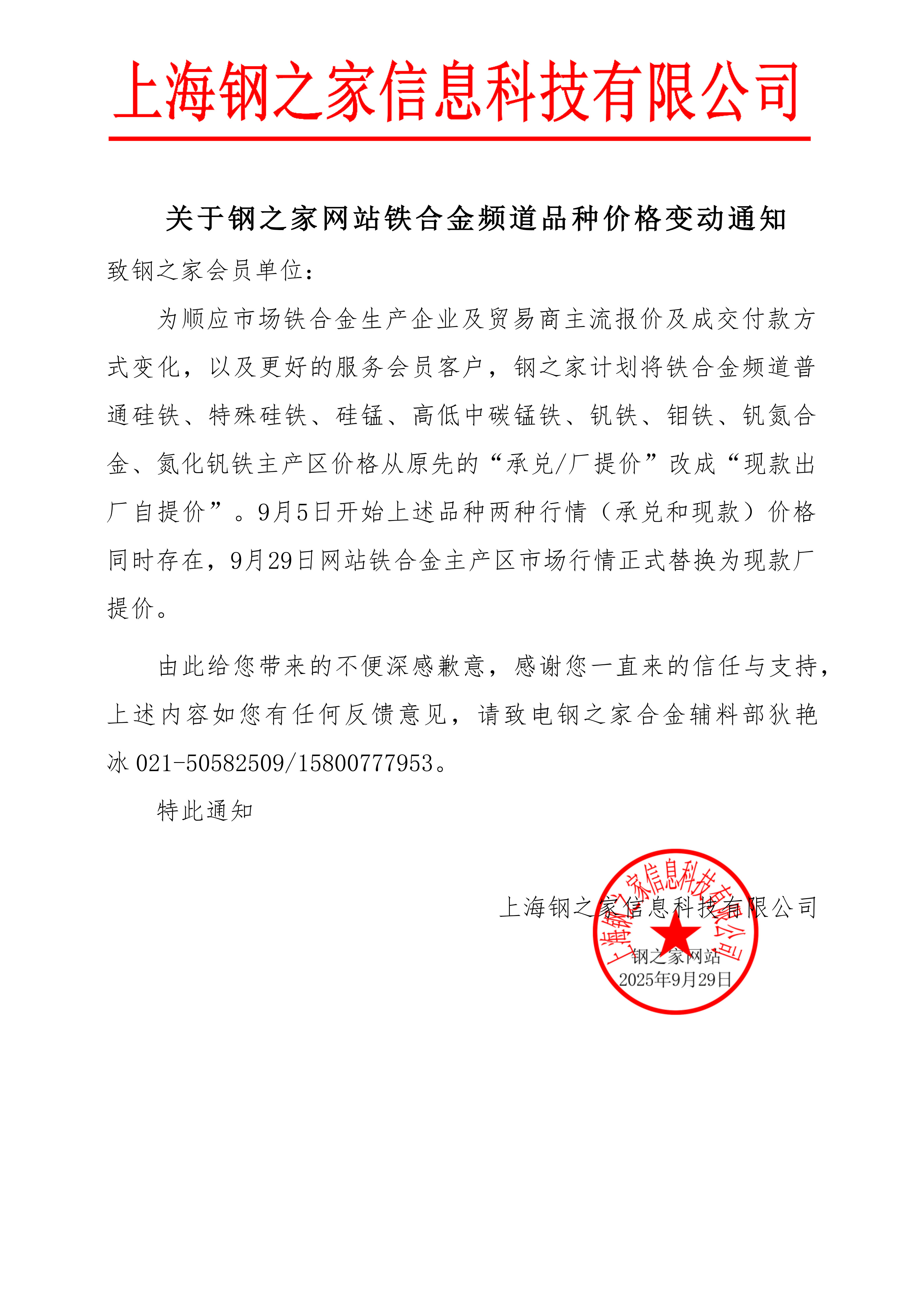 關(guān)于鋼之家網(wǎng)站鐵合金頻道品種價格變動通知9.29_1.jpg