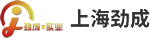 上海勁成實業(yè)有限公司