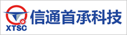 承德信通首承科技有限責任公司