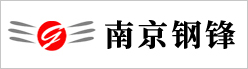 南京鋼鋒實業(yè)有限公司