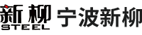 寧波新柳鋼鐵貿(mào)易有限公司