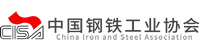 中國鋼鐵工業(yè)協(xié)會