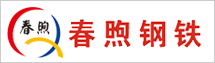 春煦鋼鐵貿(mào)易（上海）有限公司