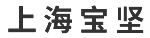 海寶堅實業(yè)有限公司