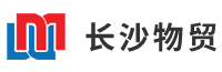長沙物資貿(mào)易有限公司