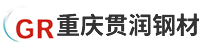 重慶貫潤鋼材有限責任公司