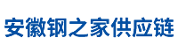 安徽鋼之家供應(yīng)鏈