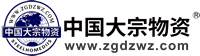中國大宗物資網(wǎng)