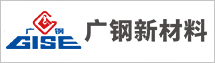 廣州廣鋼新材料股份有限公司