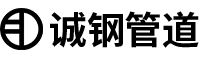 內(nèi)蒙古誠鋼管道科技有限公司