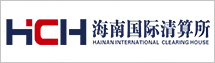 海南國際清算所股份有限公司
