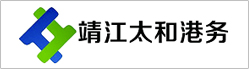 靖江太和港務有限公司