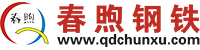 春煦鋼鐵貿(mào)易（上海）有限公司