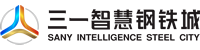 三一智慧鋼鐵城