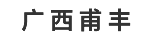 廣西甫豐鋼材有限公司