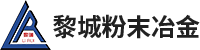 山西黎城粉末冶金有限責任公司