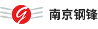 南京鋼鋒實業(yè)有限公司