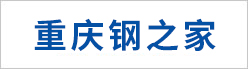 重慶鋼之家