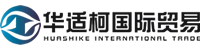 上海華適柯國際貿(mào)易有限公司