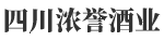 四川濃譽酒業(yè)有限公司